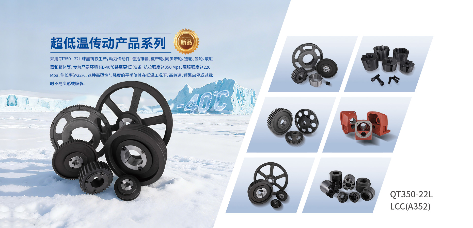 超低溫傳動產(chǎn)品